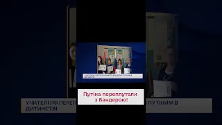 🙃Руссийские учителя с портретами Бандеры поздравили Путина!