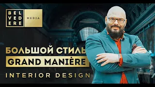 Большой стиль за 10 минут | Grand Manière, Le style Louis Quatorze