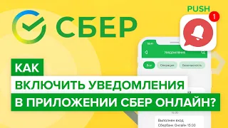 Как включить push-уведомления в приложении Сбер онлайн? | Как настроить оповещения от Сбербанка?