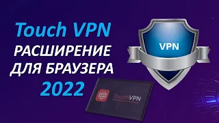 Как установить Touch VPN расширение для браузера | Бесплатный ВПН для ПК