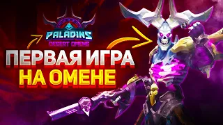 ОМЕН - НОВЫЙ ГЕРОЙ | ИГРАЮ ЗА ОМЕНА В PALADINS