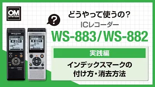 【WS-883/WS-882  使い方】インデックスマークの付け方・消去方法 -OM SYSTEM ICレコーダー