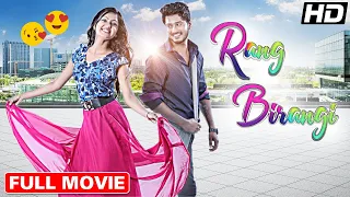 Rangbirangi (2021) | Sreejith, Tanvi Rao | New Released Hindi Dubbed Movie (HD)