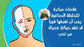 علامات مبكرة لحدوث الجلطة الدماغية من المهم أن تعرفها إذا ظهرت عليك قد تكون بداية الجلطة دون أن تعلم