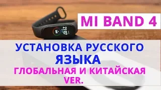 Xiaomi Mi Band 4 как установить Русский Язык на Глобальную версию