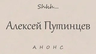 АНОНС | Алексей Путинцев - первый солист Большого театра