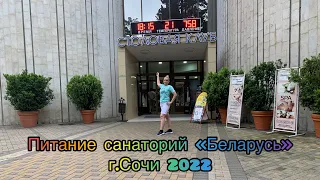 Питание в санатории «Беларусь»+лайфхаки😜#Сочи 2022