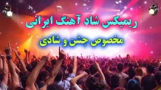 ریمیکس شاد از آهنگ های ایرانی با ارگ 🌹 با بهترین آهنگ های 1401 | Persian Music Remix