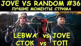 ЭТО ПРОСТО ЖЕСТЬ! СМЕШНЫЕ МОМЕНТЫ СТРИМА  | #ДЖОВ БОМБИТ | #JOVE И УПОРАНТЫ