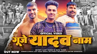 Gunje Yadav Naam (Official Video) - गूजे यादव नाम । Daya yadav , Ajay yadev । गूजे यादव नाम