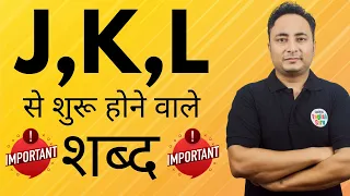 J, K और L से शुरू होने वाले शब्द । Vocabulary Words starting with J, K & L