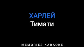 Тимати - ХАРЛЕЙ (KARAOKE)