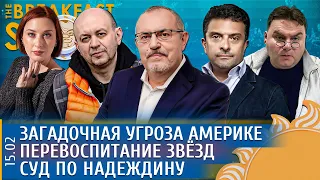 Перевоспитание звезд, Загадочная угроза Америке, Суд по Надеждину. Архангельский, Надеждин, Смирнов