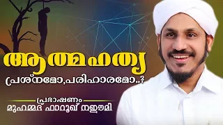 ആത്മഹത്യ!! പ്രശ്നമോ.? പരിഹാരമോ.? Latest Islamic Speech In Malayalam | Farooq Naeemi New Speech 2017