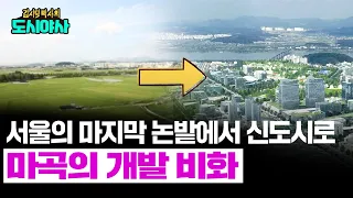 서울의 마지막 신도시, 마곡의 개발 비화 [신과함께 스페셜 - 김시덕 박사의 도시야사 #14]