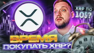 XRP по 10$? | Стоит ли покупать XRP?