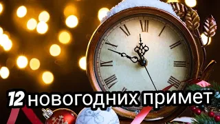 «Как Новый год встретишь, так весь год и проведёшь»: 12 новогодних примет