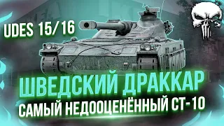 UDES 15/16 - САМЫЙ НЕДООЦЕНЁННЫЙ СТ-10 ⚡️ 5.000+ В НЕРЕАЛЬНОМ ПОТУ