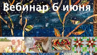 Бесплатный вебинар: Как новичку создать более 20 лоскутных одеял? Тайны волшебных квадратов