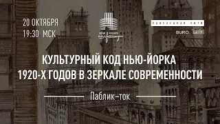 Паблик-ток «Культурный код Нью-Йорка 1920-х годов в зеркале современности»