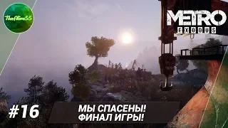 [METRO EXODUS] МЫ СПАСЕНЫ! ФИНАЛ! ПРОХОЖДЕНИЕ #16