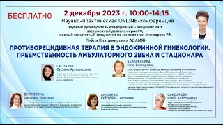 Противорецидивная терапия в эндокринной гинекологии.Преемственность амбулаторного звена и стационара