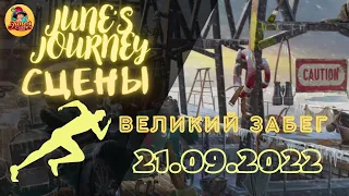 Junes Journey Великий Забег от 21.09.2022 Сцены 1201, 1182, 300, 712, 310