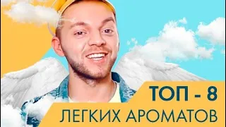 МУЖСКОЙ ПАРФЮМ на каждый день - ТОП 8  легких МУЖСКИХ АРОМАТОВ!