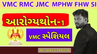 આરોગ્યથોન-1 | VMC સ્પેશિયલ  RMC VMC JMC GMC | MPHW FHW SI | Nikul Trivedi Sir|App Live Lecture (IMP)