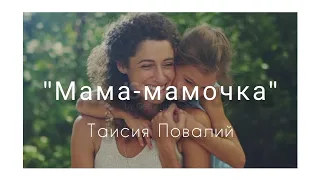 "Мама-мамочка" - Таисия Повалий 👐🏼 Перевод песни на язык жестов