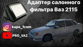 АДАПТЕР САЛОННОГО ФИЛЬТРА ВАЗ 2115. НЮАНСЫ УСТАНОВКИ.