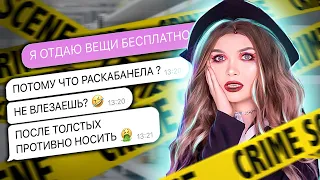 ПЕРЕПИСКА С ХАЛЯВЩИКАМИ! ОТДАЮ ВЕЩИ ДАРОМ