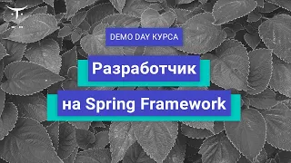 Demo Day курса «Разработчик на Spring Framework»