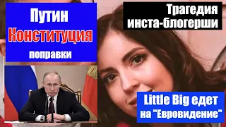 ПУТИН и конституция / Диденко и сухой лед / Little Big и Евровидение