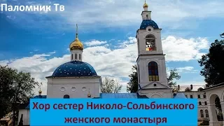 Сборник - Хор сестер Николо-Сольбинского женского Монастыря