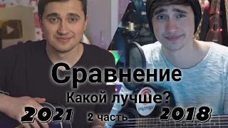 Сравнение 2021 и 2018 . 2 Часть. Медлячок, 2000 Баксов. Порнофильмы. Noize Mc.