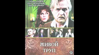 Живой труп - часть 1 | Драма, Телеспектакль, реж. Борис Щедрин (1987)
