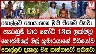 නැරඹුම් වාර කෝටි 13ක් ඉක්මවූ කොත්මලේ මල් කුමාරයාගේ වීඩියෝව