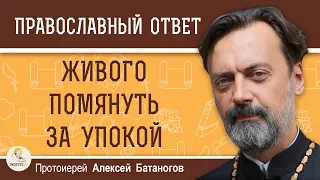 НАВРЕДИТ ЛИ ЖИВОМУ ЧЕЛОВЕКУ, ЕСЛИ ЕГО ПОМЯНУТЬ ЗА УПОКОЙ ?  Протоиерей Алексей Батаногов