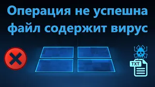 Операция не завершена так как файл содержит вирус