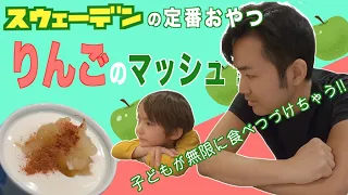 【🇸🇪北欧暮らし】昔からある 🍎 親子で作る！簡単すぎる！🍏  エッペルモース！Äppelmos【ふたりぱぱvlog】(Eng:sub)