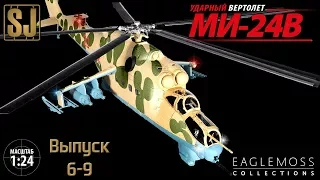 #3 Ударный вертолет Ми-24В Eaglemoss 1/24 (Выпуски 6-9)