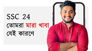 অতি উৎসাহীরা মারা খায় যে কারণে | বাস্তবতা | SSC 24