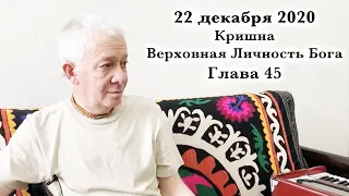 22 декабря 2020 Кришна.Верховная Личность Бога. Глава 45