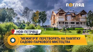 "Межигір'я" перетворять на пам'ятку садово-паркового мистецтва