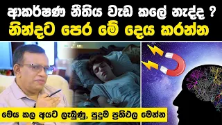 ආකර්ෂණ නීතිය වැඩ කලේ නැද්ද ? නින්දට පෙර මේ දෙය කරන්න | #sanathgamage #lawofattraction #motivation