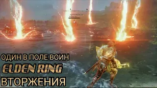 ELDEN RING : LVL ПЕРЕКАЧЕЙ НЕ РЕШАЕТ _ ВТОРЖЕНИЯ