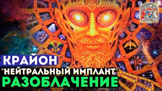 Крайон "Нейтральный Имплант" Разоблачение на эфире | Экзогипноз с Тимуром Андаром