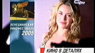 Анонс "Кино в деталях" (СТС-Сигма (г. Новый Уренгой), 01.09.2005)