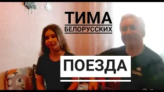 Поезда  - Тима Белорусских (cover на гитаре Tanya Quant)